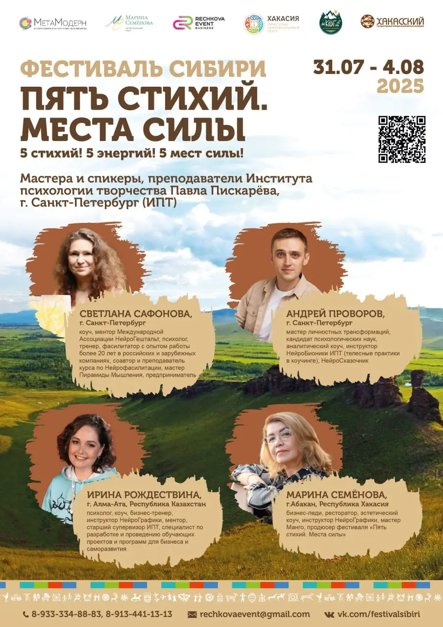 Фестиваль Сибири. Пять стихий. Места силы