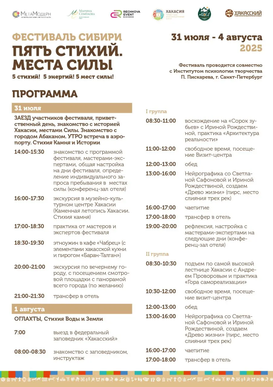 Фестиваль Сибири. Пять стихий. Места силы