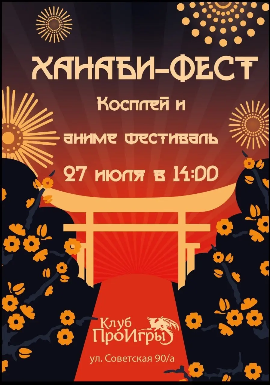 ХАНАБИ-ФЕСТ