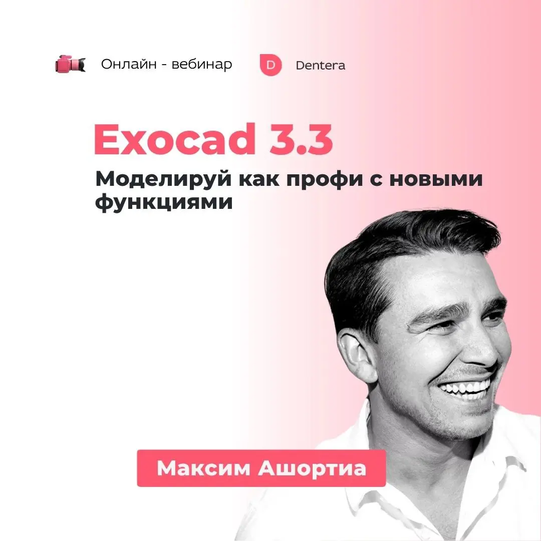Exocad 3.3: Полный обзор новой версии и новых возможностей