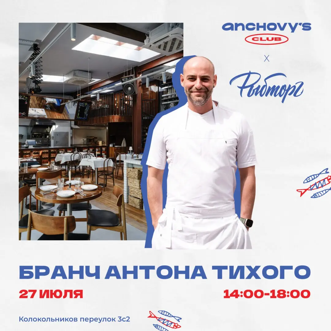 Рыбторг: Гастрономический бранч с Антоном Тихим