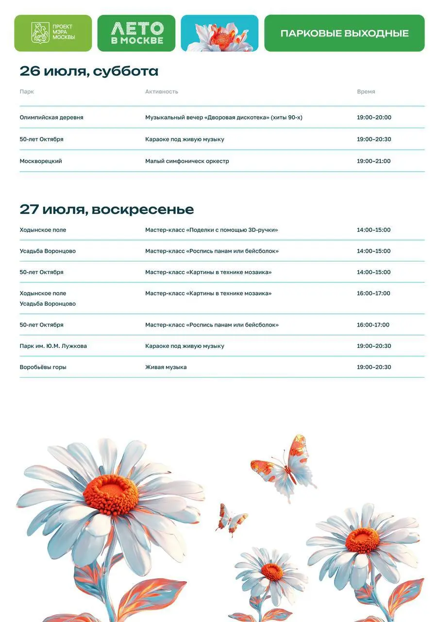 бесплатные мероприятия в парках на 25-27 июля