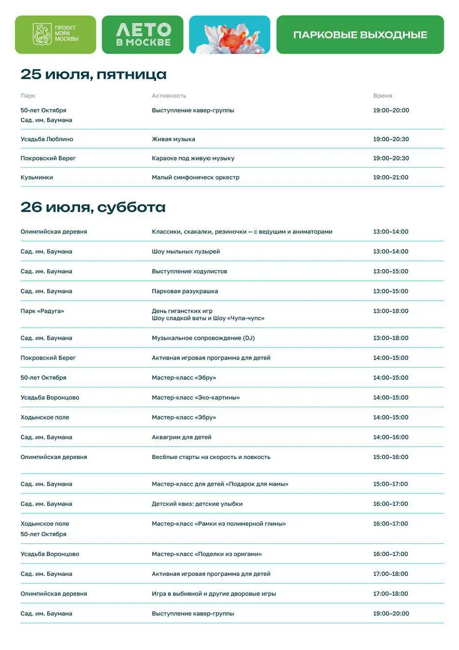 бесплатные мероприятия в парках на 25-27 июля