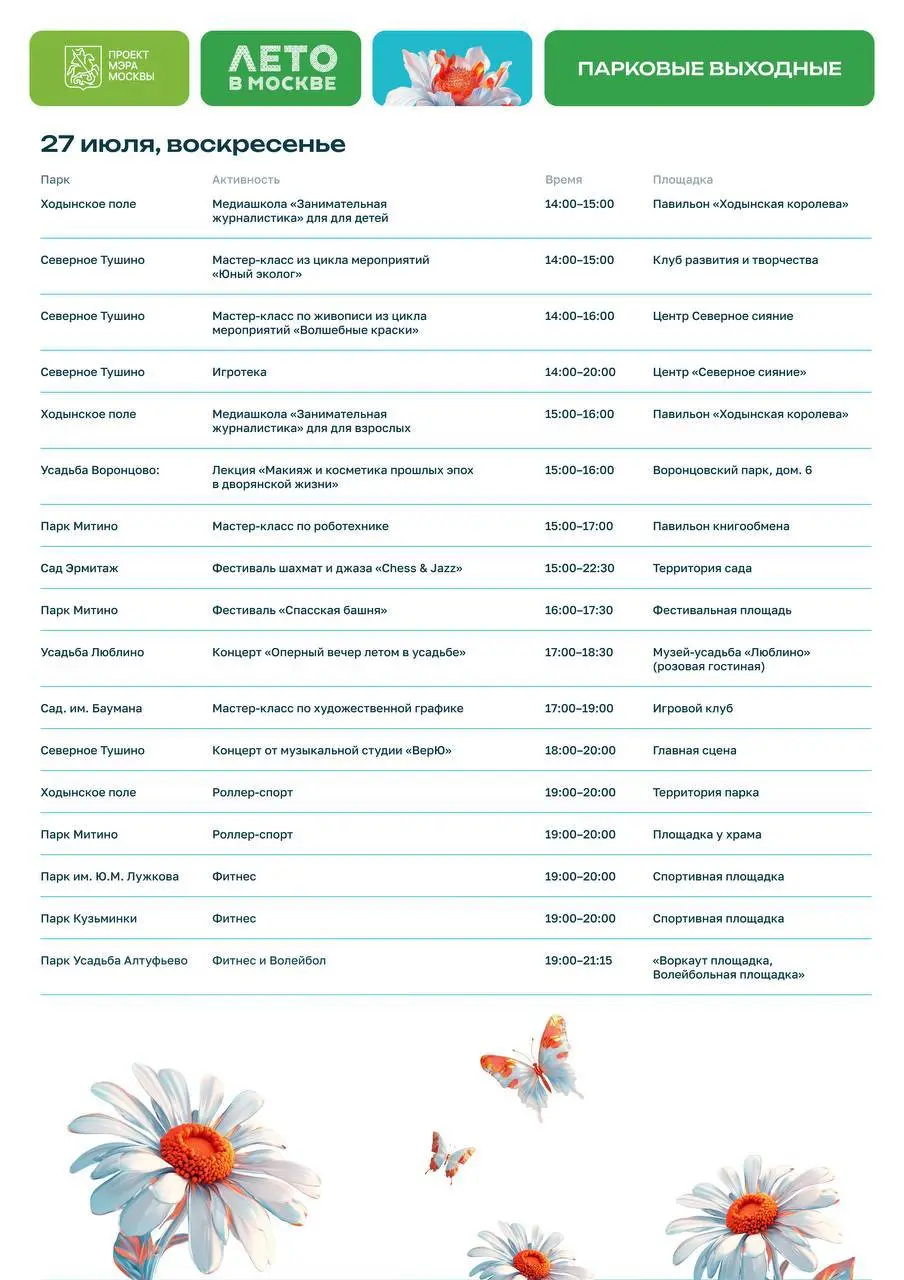 бесплатные мероприятия в парках на 25-27 июля