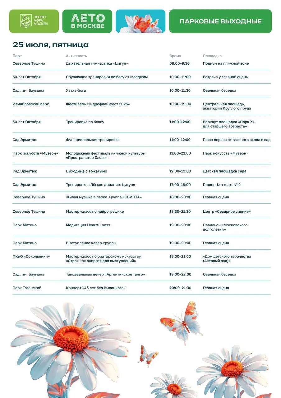 бесплатные мероприятия в парках на 25-27 июля