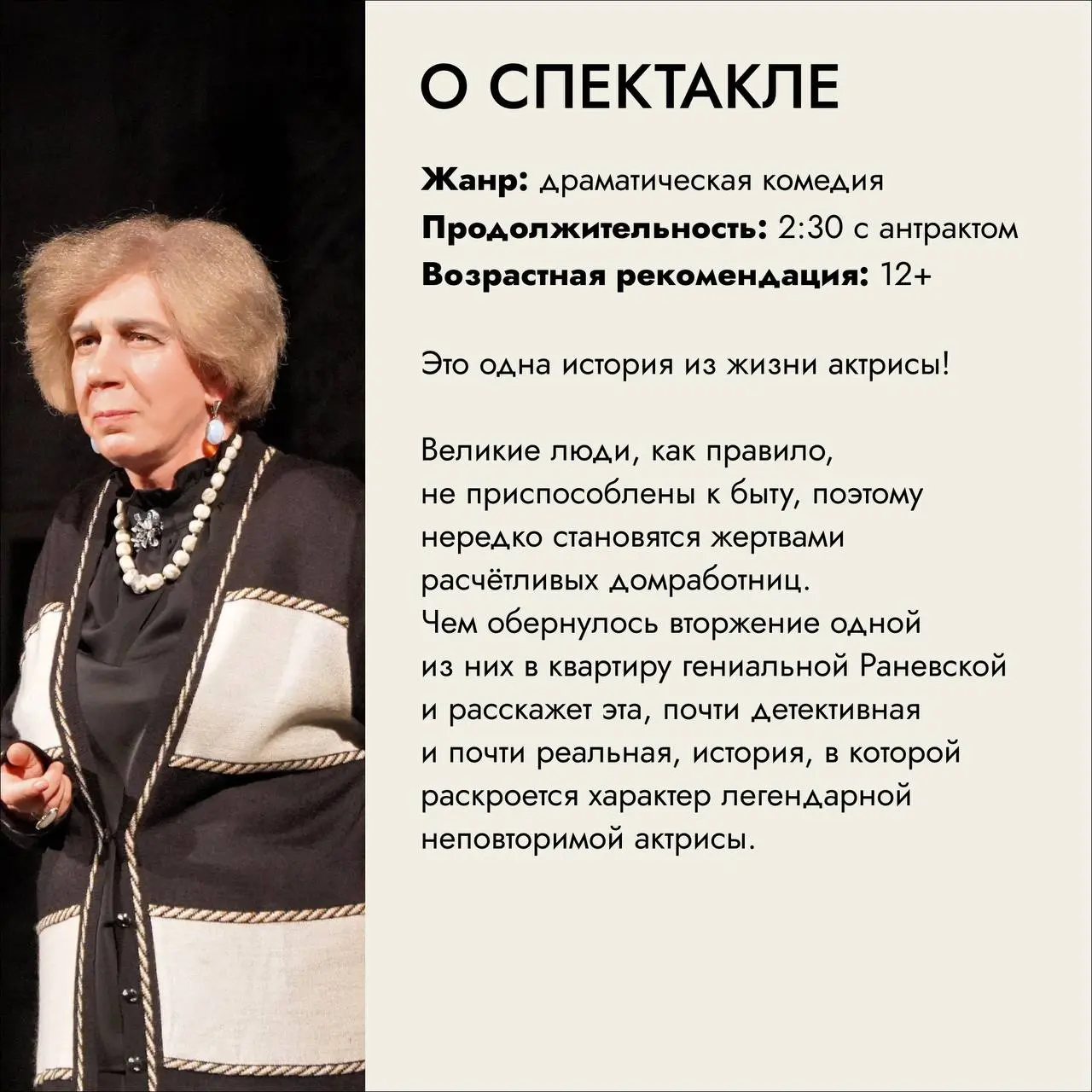 Раневская: сквозь смех и слёзы