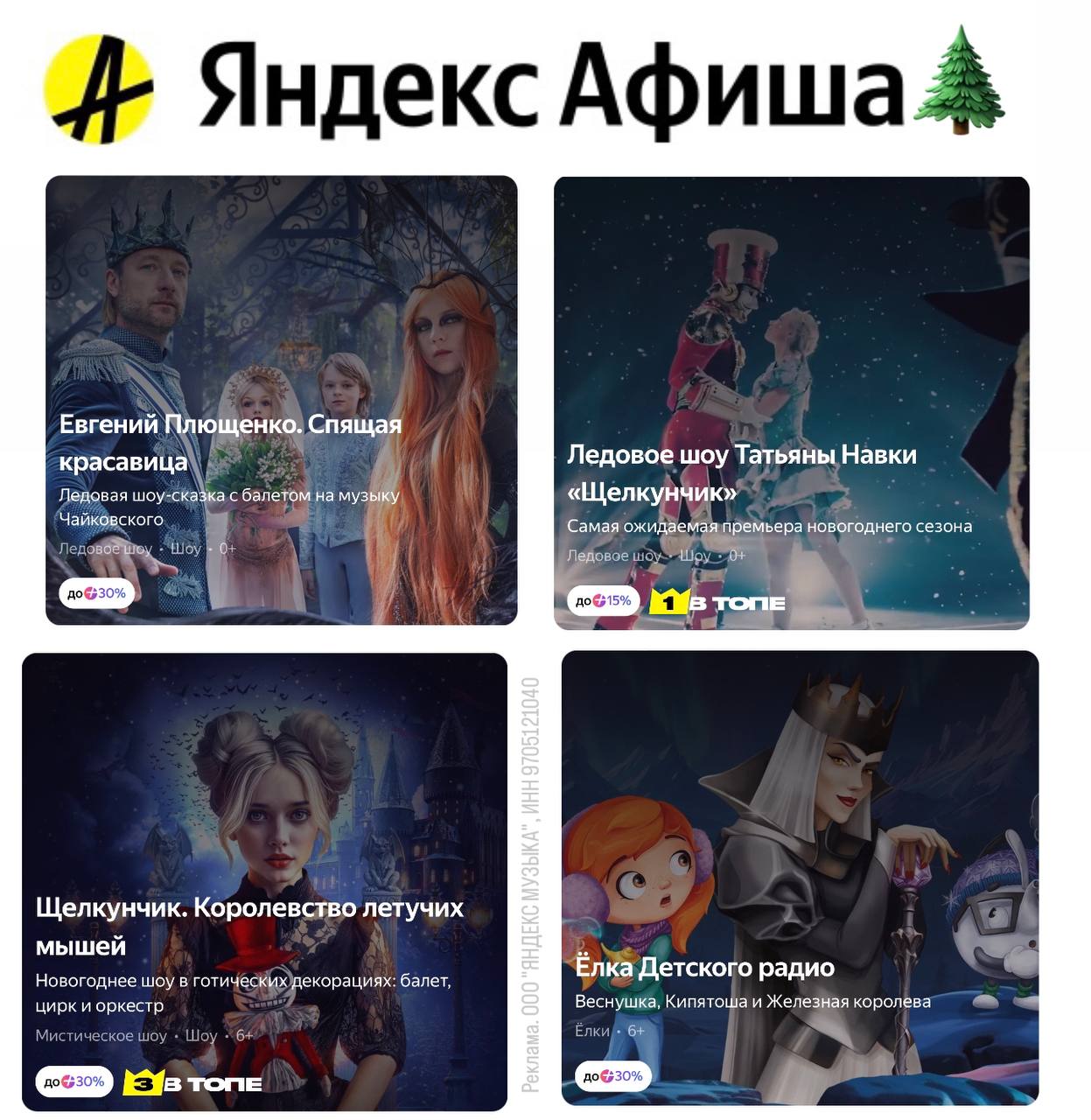Скидка на самые популярные новогодние представления