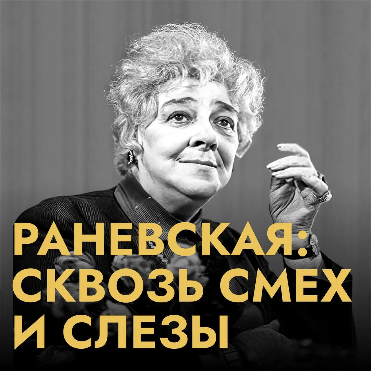 Раневская: сквозь смех и слёзы
