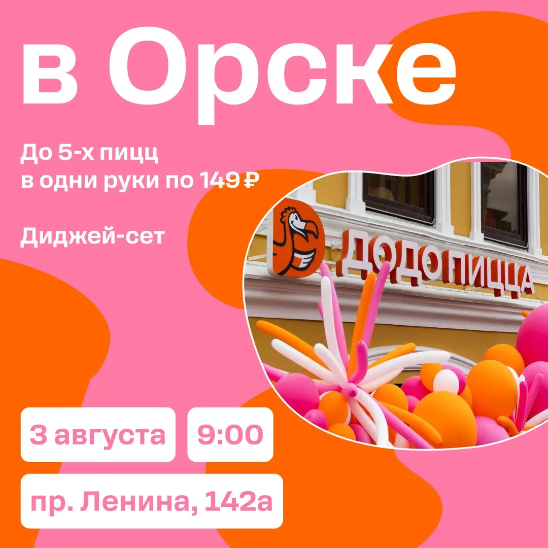 День Пиццы в Додо