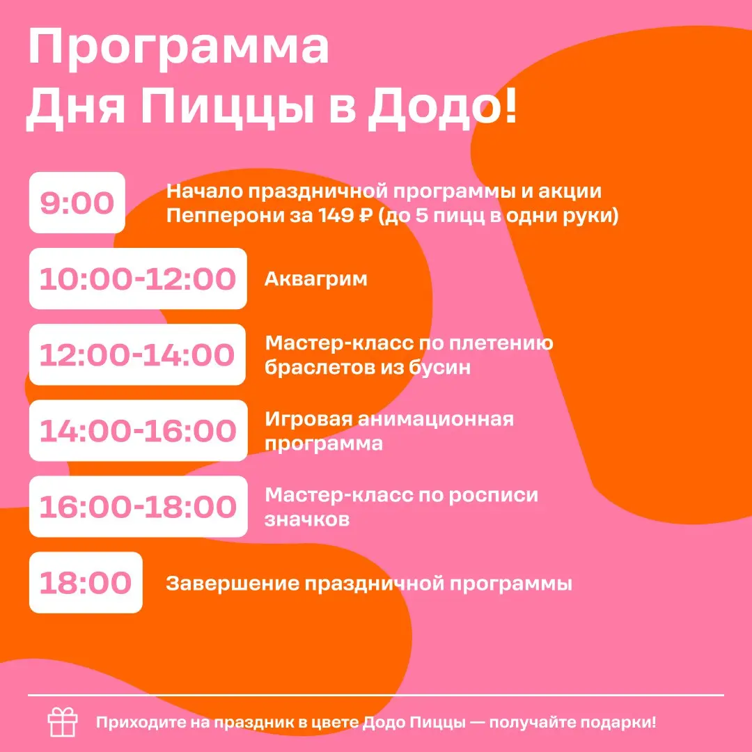 День Пиццы в Додо