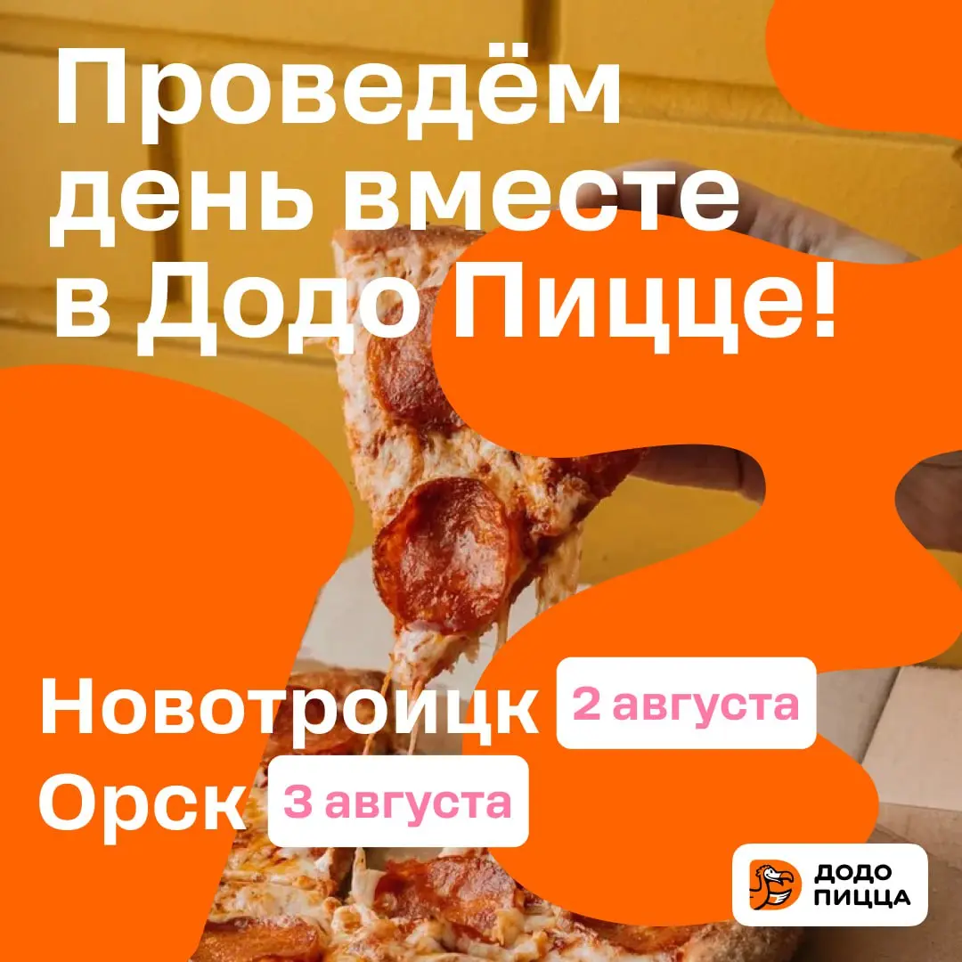 День Пиццы в Додо