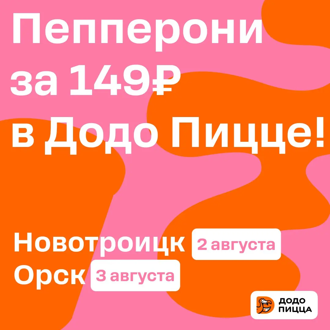 День Пиццы в Додо