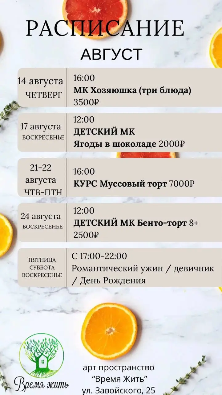 РАСПИСАНИЕ НА АВГУСТ