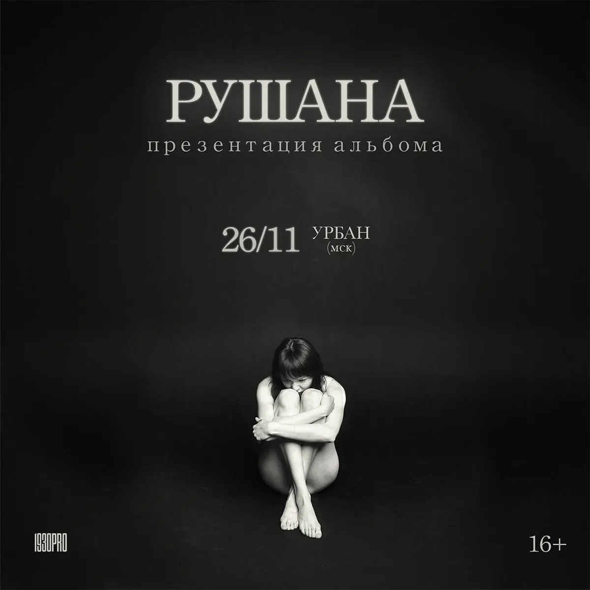 Презентация нового альбома исполнителя РУШАНА