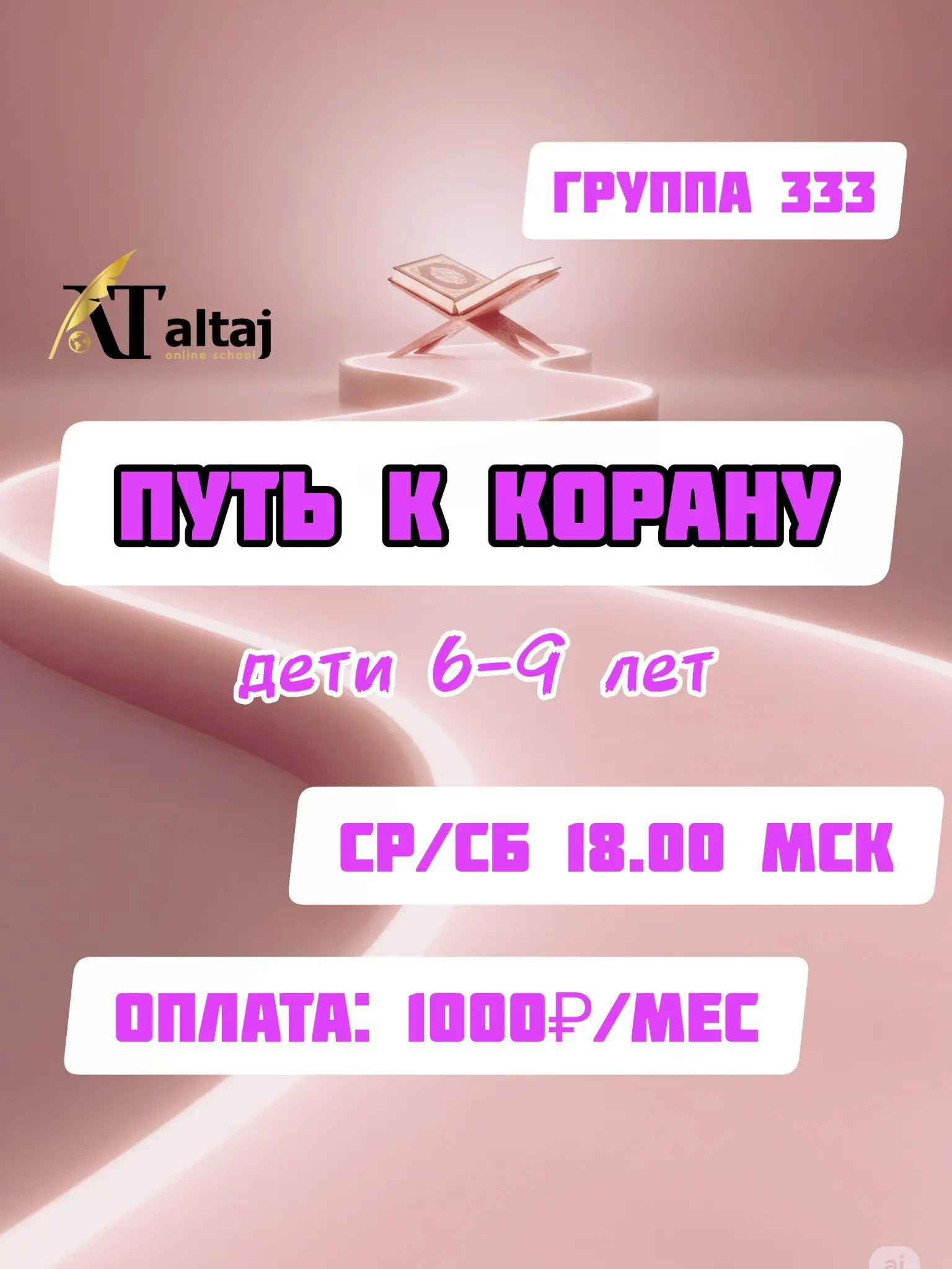 Курс для детей "Путь к Кур'ану"