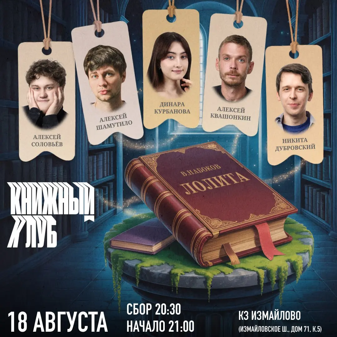 Книжный Клуб 18 августа 2025