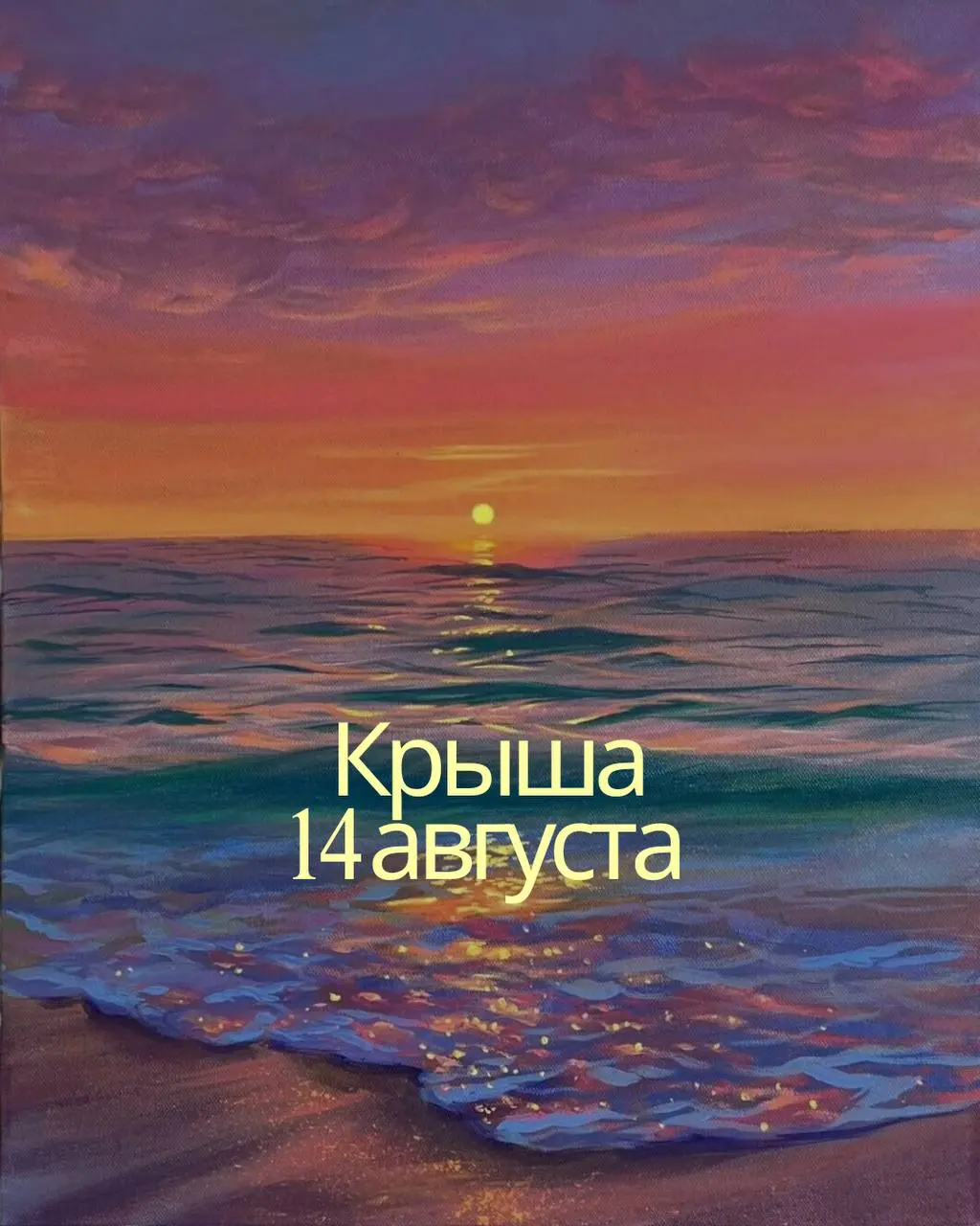 АФИША АВГУСТ