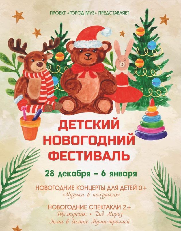 Детский проект «Город Муз» приглашает ребят на яркие концерты и спектакли в канун Нового года