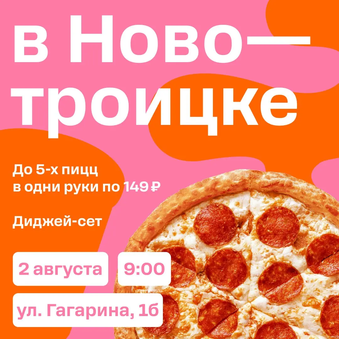 День Пиццы в Додо