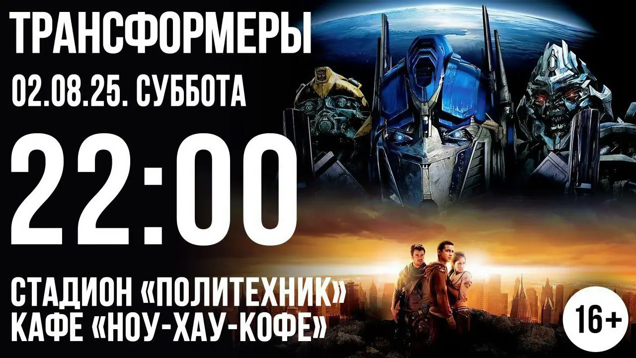 Кино под открытым небом!