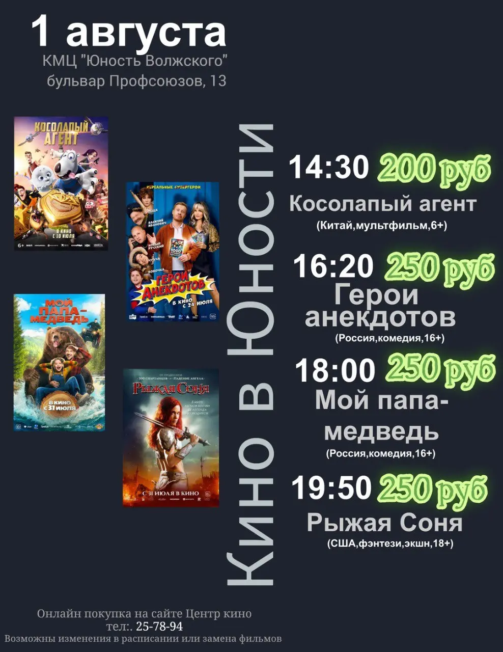 Афиша кино с 31 июля по 3 августа в КМЦ "Юность Волжского"
