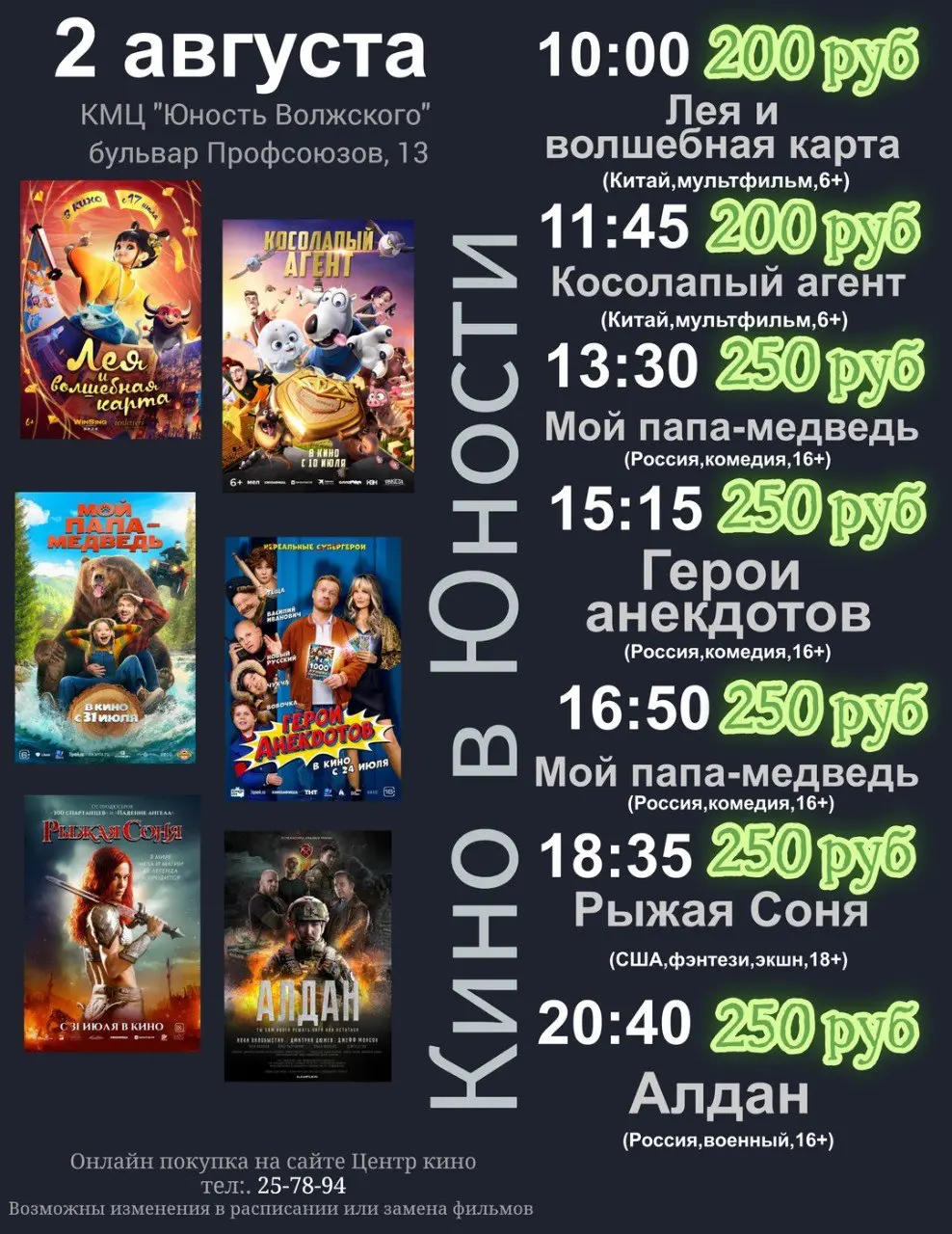 Афиша кино с 31 июля по 3 августа в КМЦ "Юность Волжского"