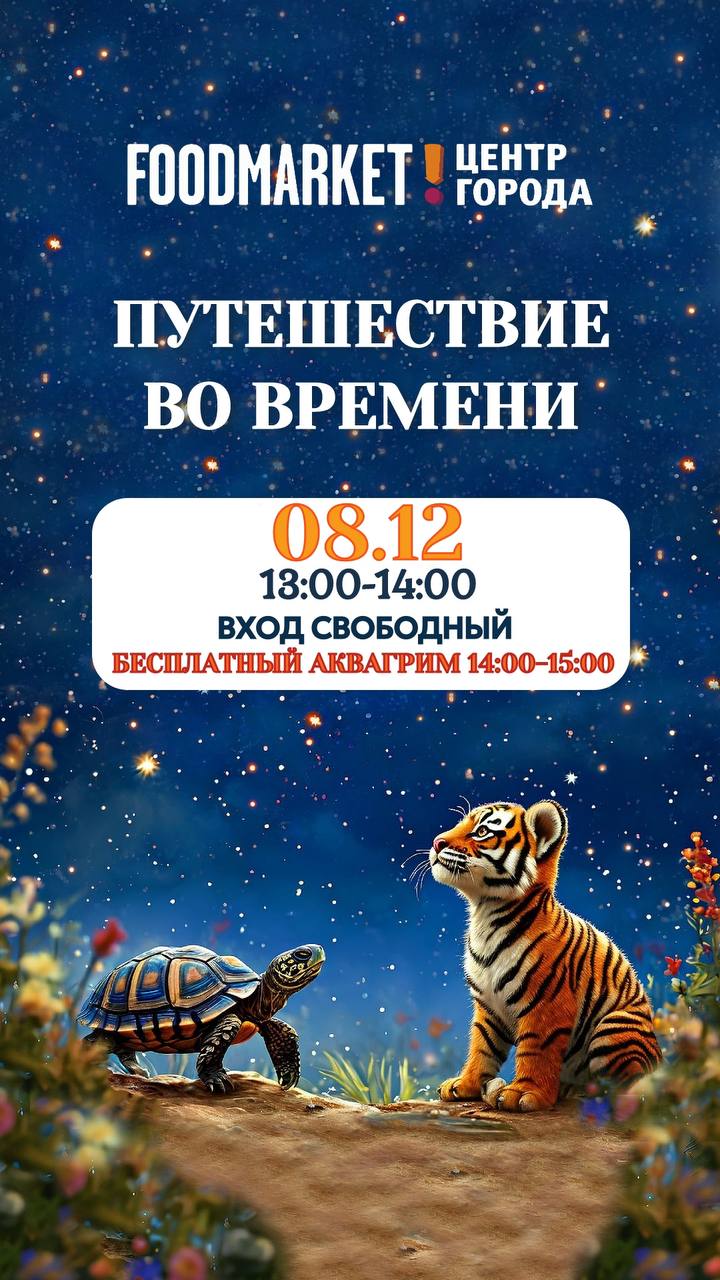 Анимационное шоу «Волшебное путешествие во времени!»