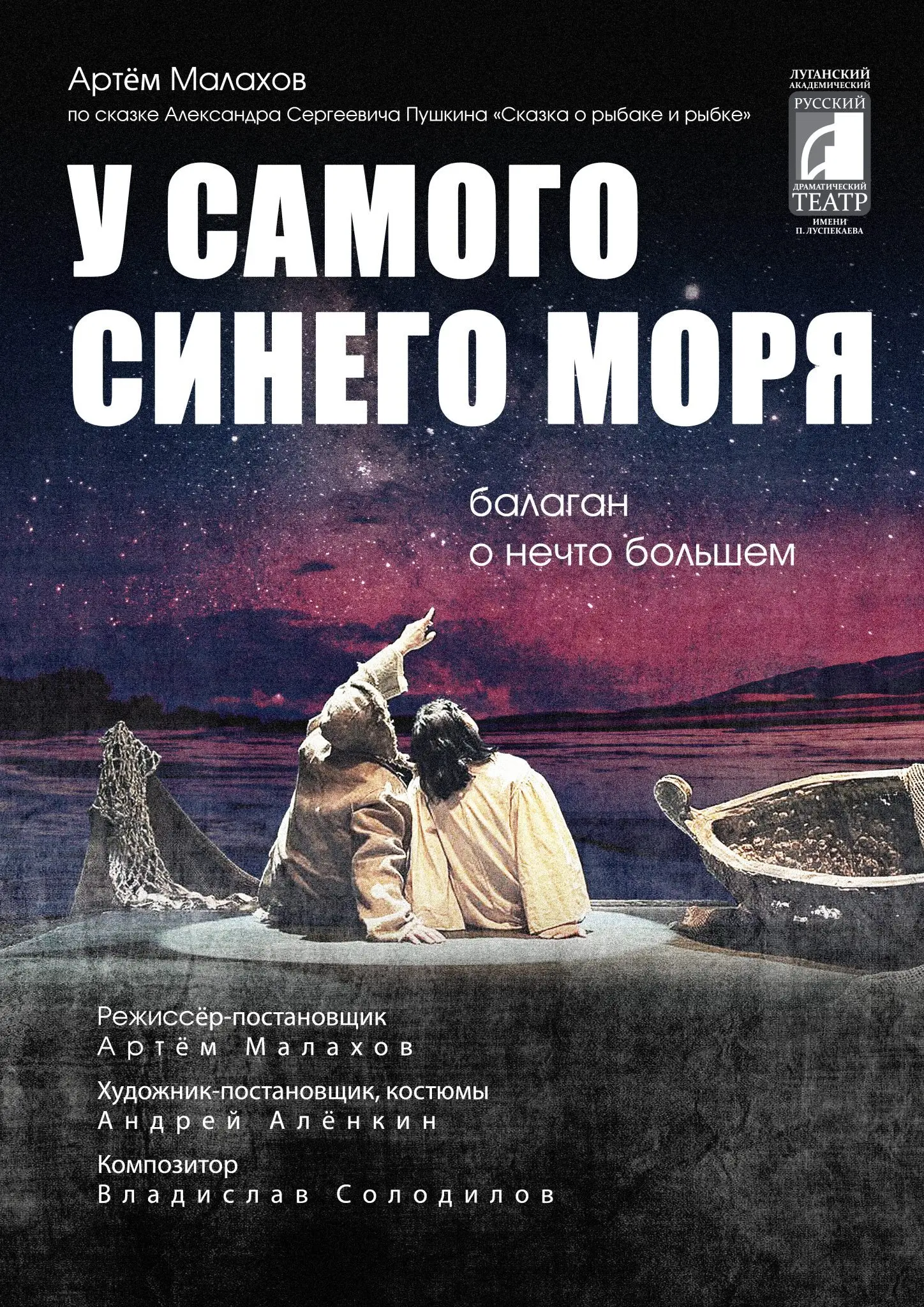 Постановка 'Сказка о золотой рыбке' в Луганском театре балаган 'У самого синего моря'