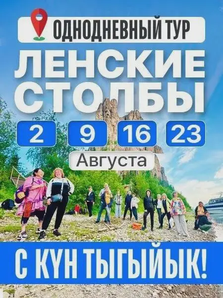Однодневный тур «Ленские столбы» С КҮН ТЫГЫЙЫК!