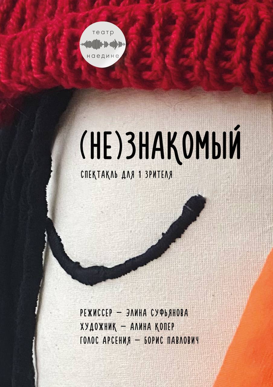 Спектакль (не)знакомый