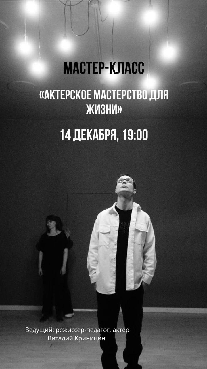 Актерское мастерство для жизни