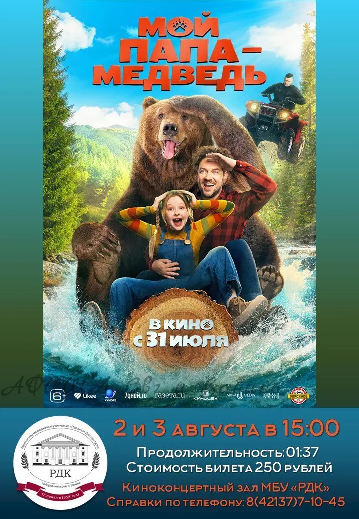 Кинопоказ 31 июля в 20:00 и 2 августа в 19:00