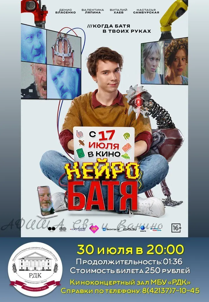 Кинопоказ 31 июля в 20:00 и 2 августа в 19:00