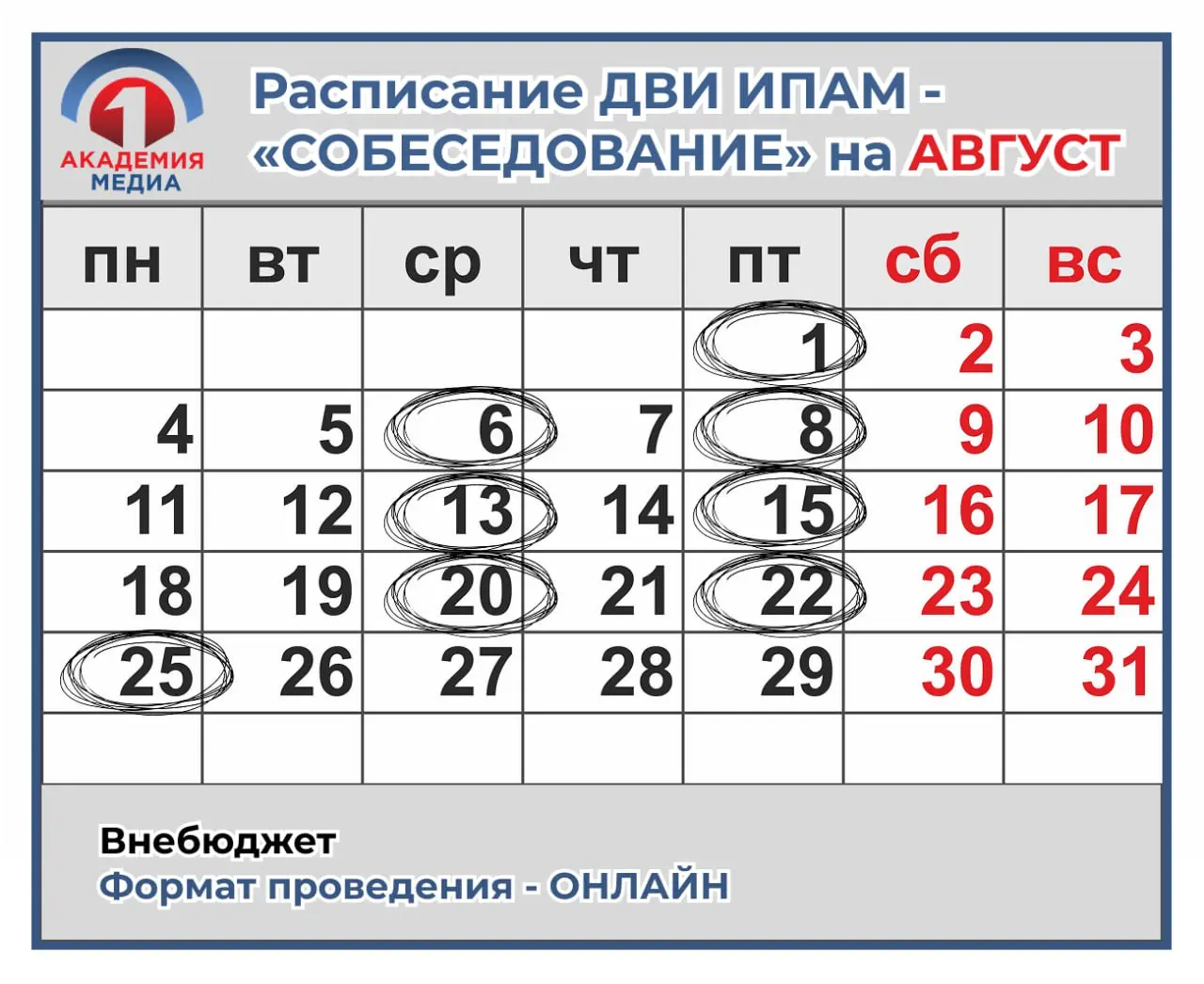 Расписание ДВИ — дополнительного вступительного испытания на АВГУСТ — внебюджет онлайн