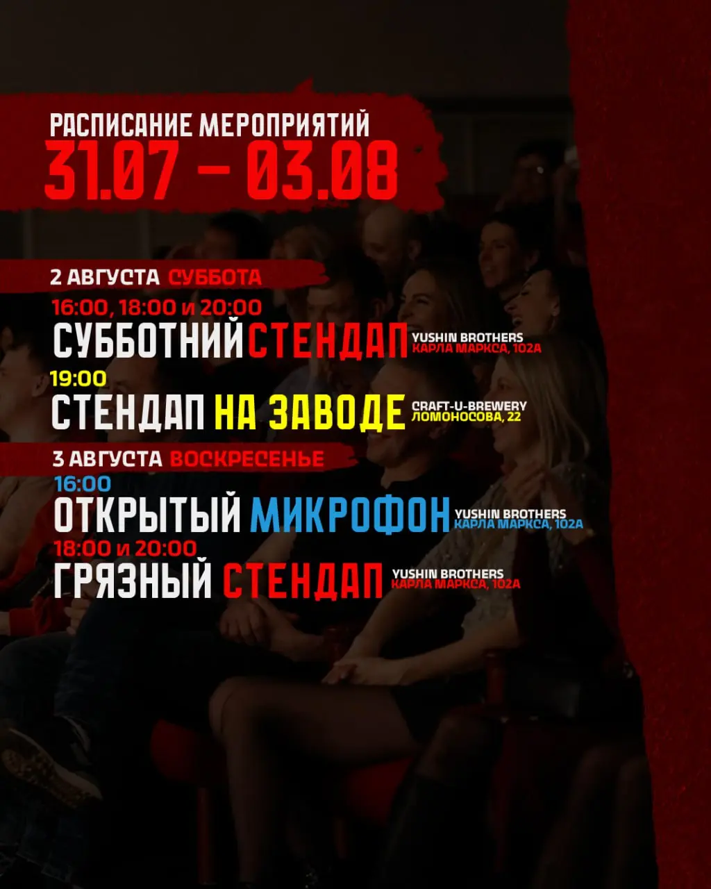 Еженедельное расписание стендап-концертов
