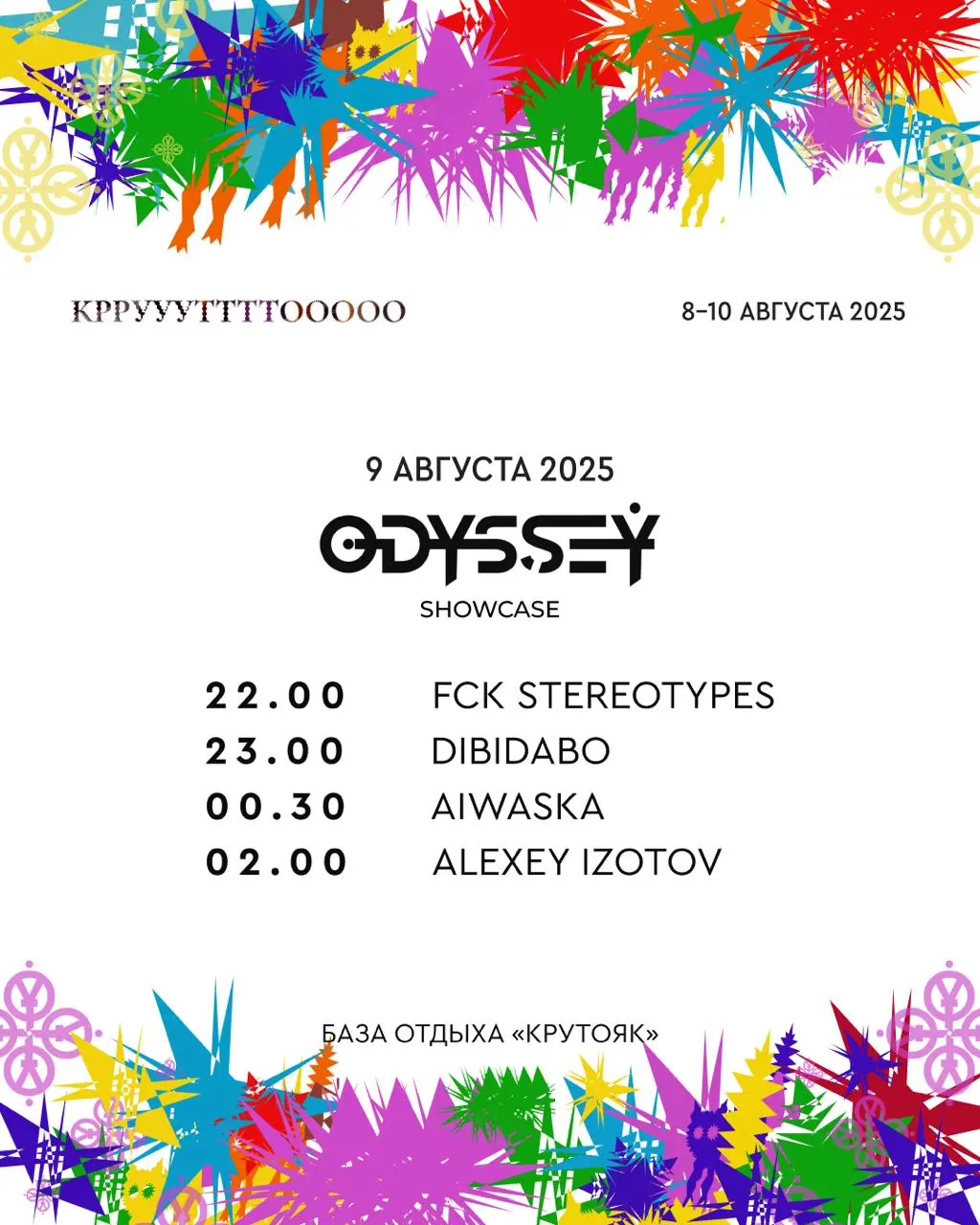 Крутофест 2025 на базе отдыха «Крутояк»