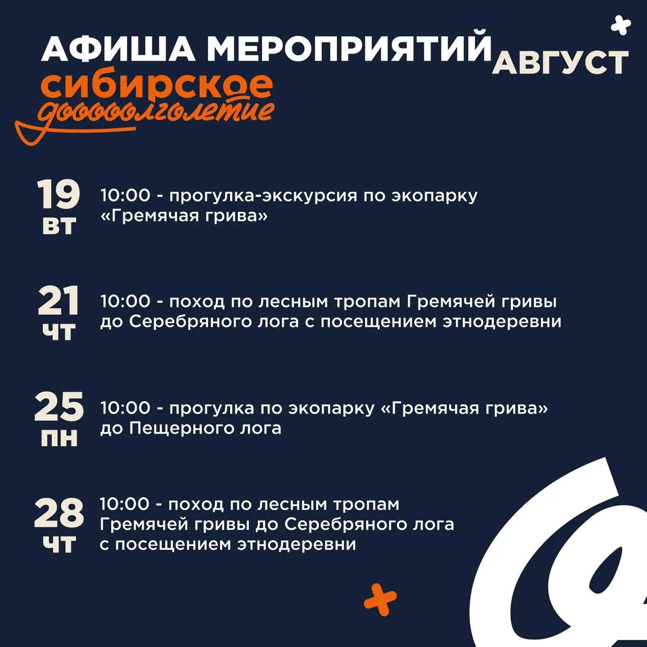Программа мероприятий Сибирского долголетия от команды туризма Красноярского края на август