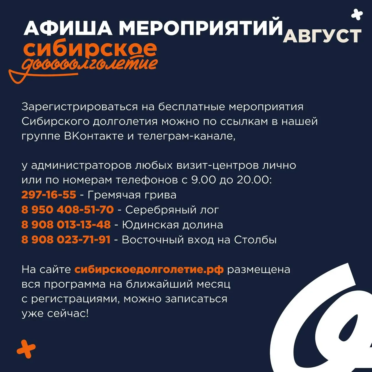 Программа мероприятий Сибирского долголетия от команды туризма Красноярского края на август
