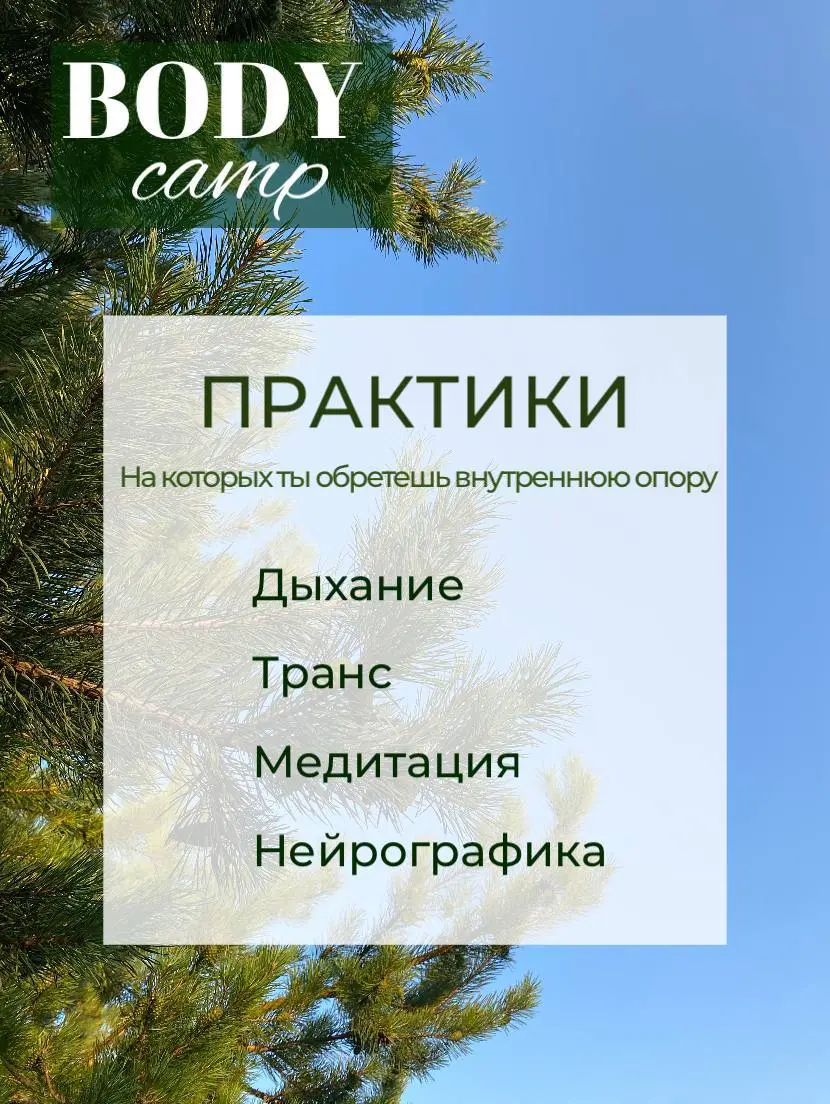 БОДИ КЭМП