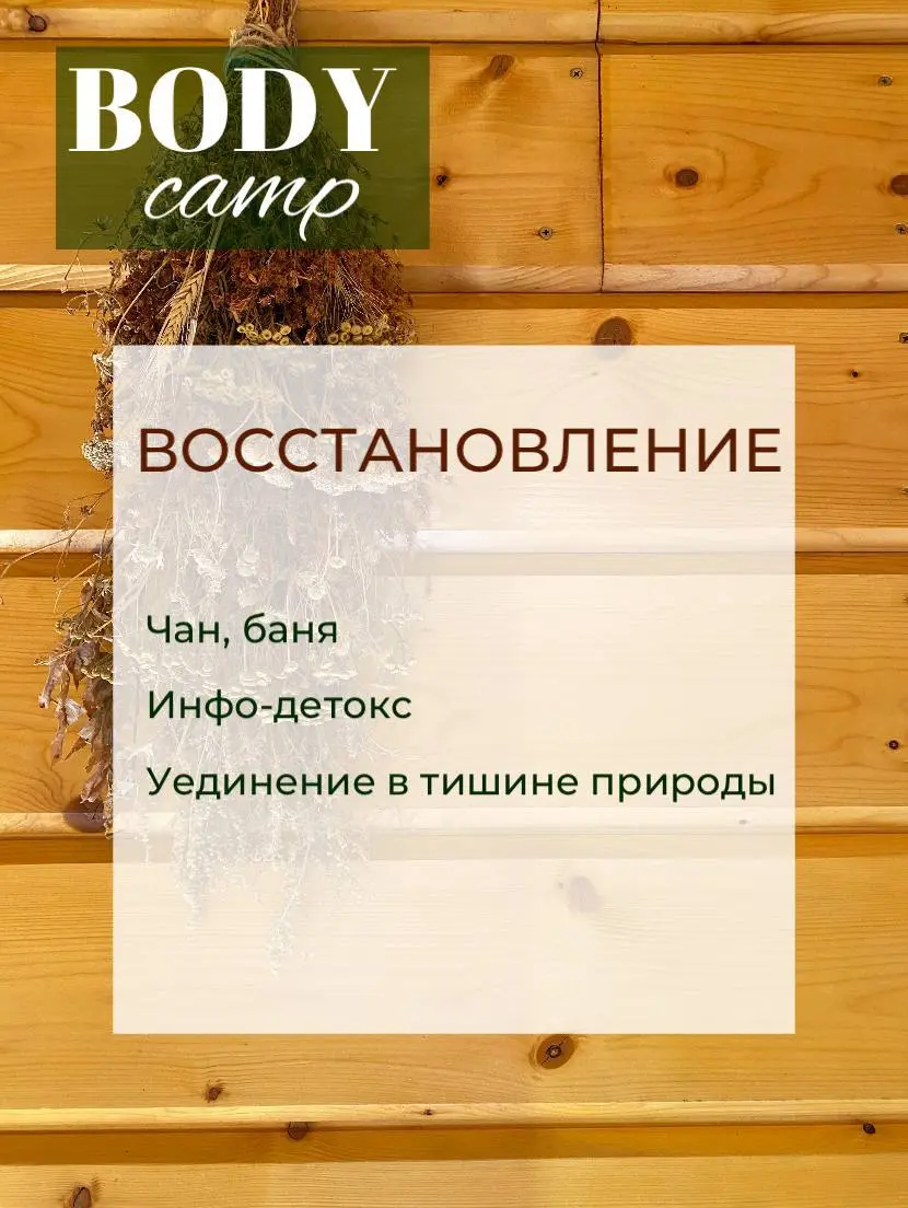 БОДИ КЭМП