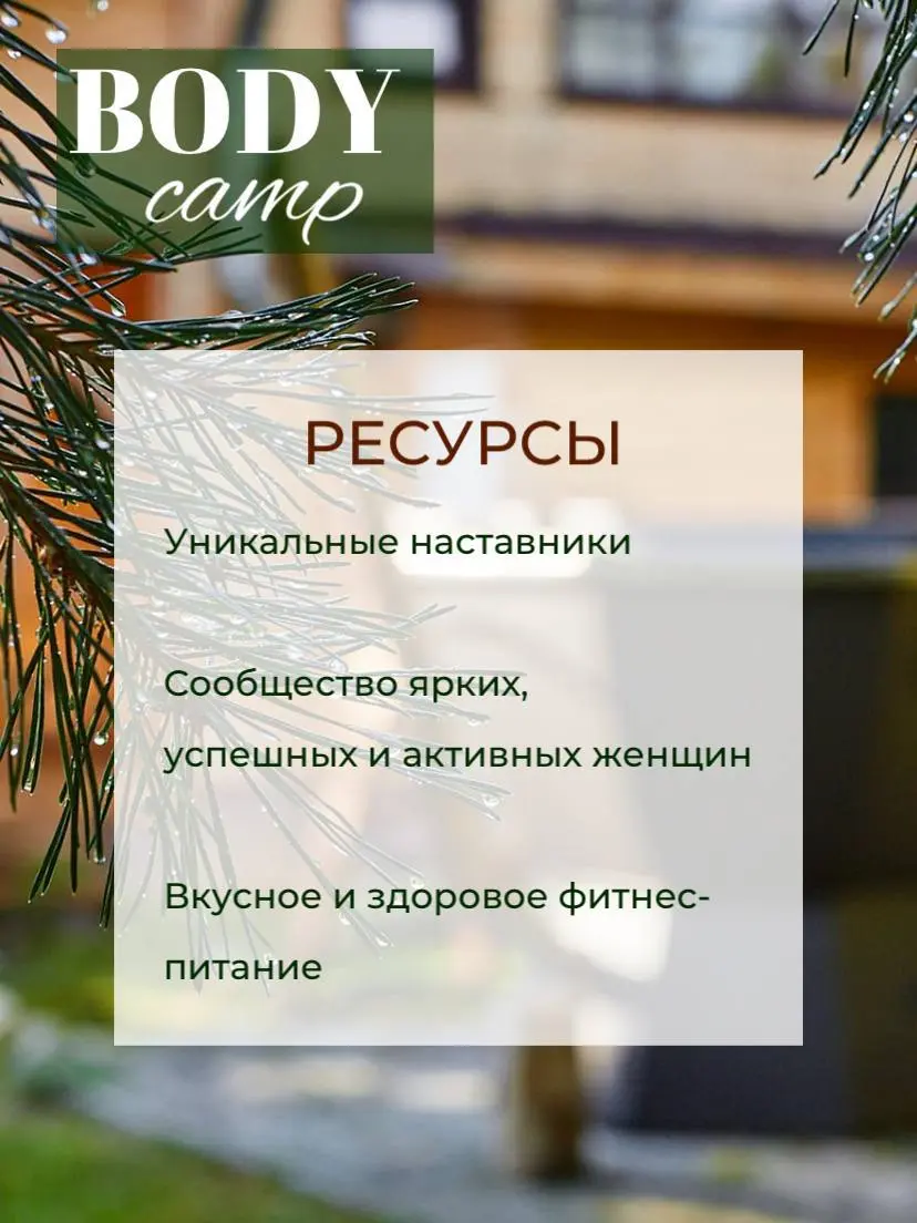 БОДИ КЭМП
