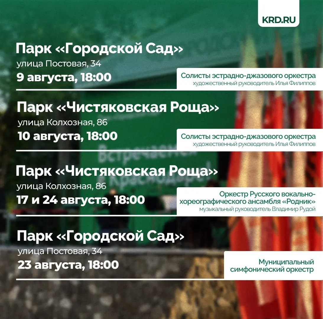 В парках Краснодара возобновят концерты под открытым небом