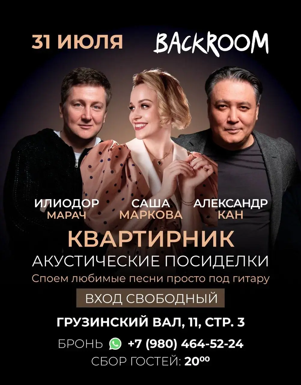 Акустический квартирник - 31 июля