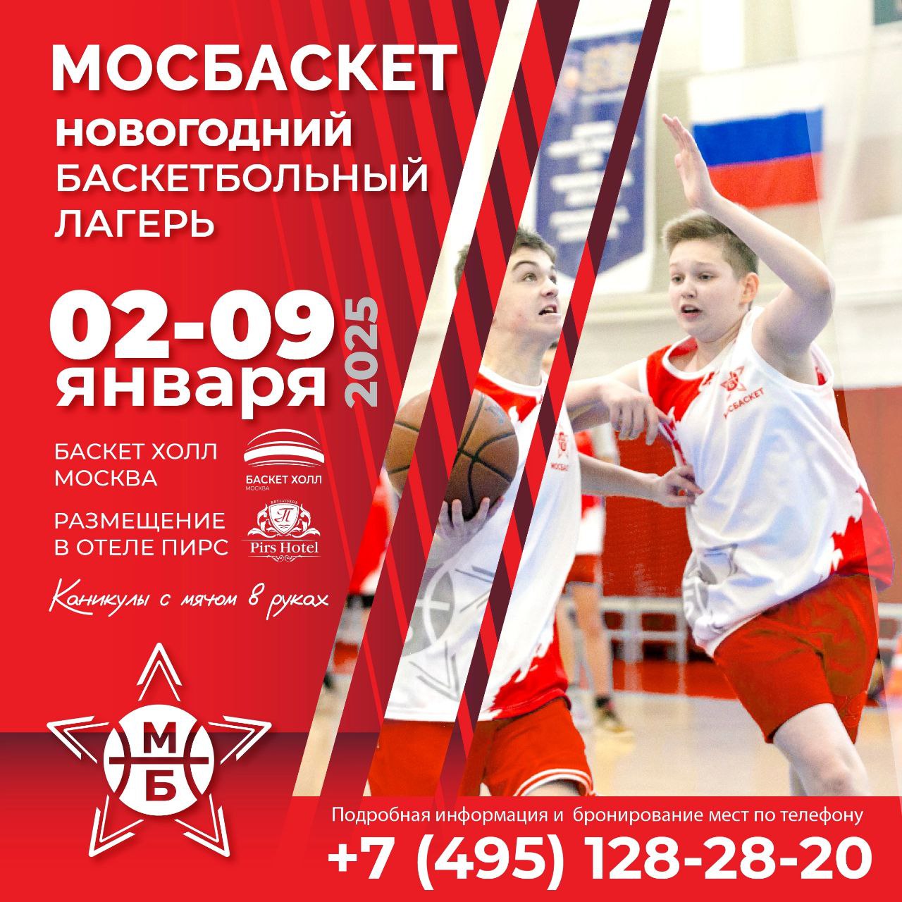 Новогодний баскетбольный кемп "Мосбаскет"