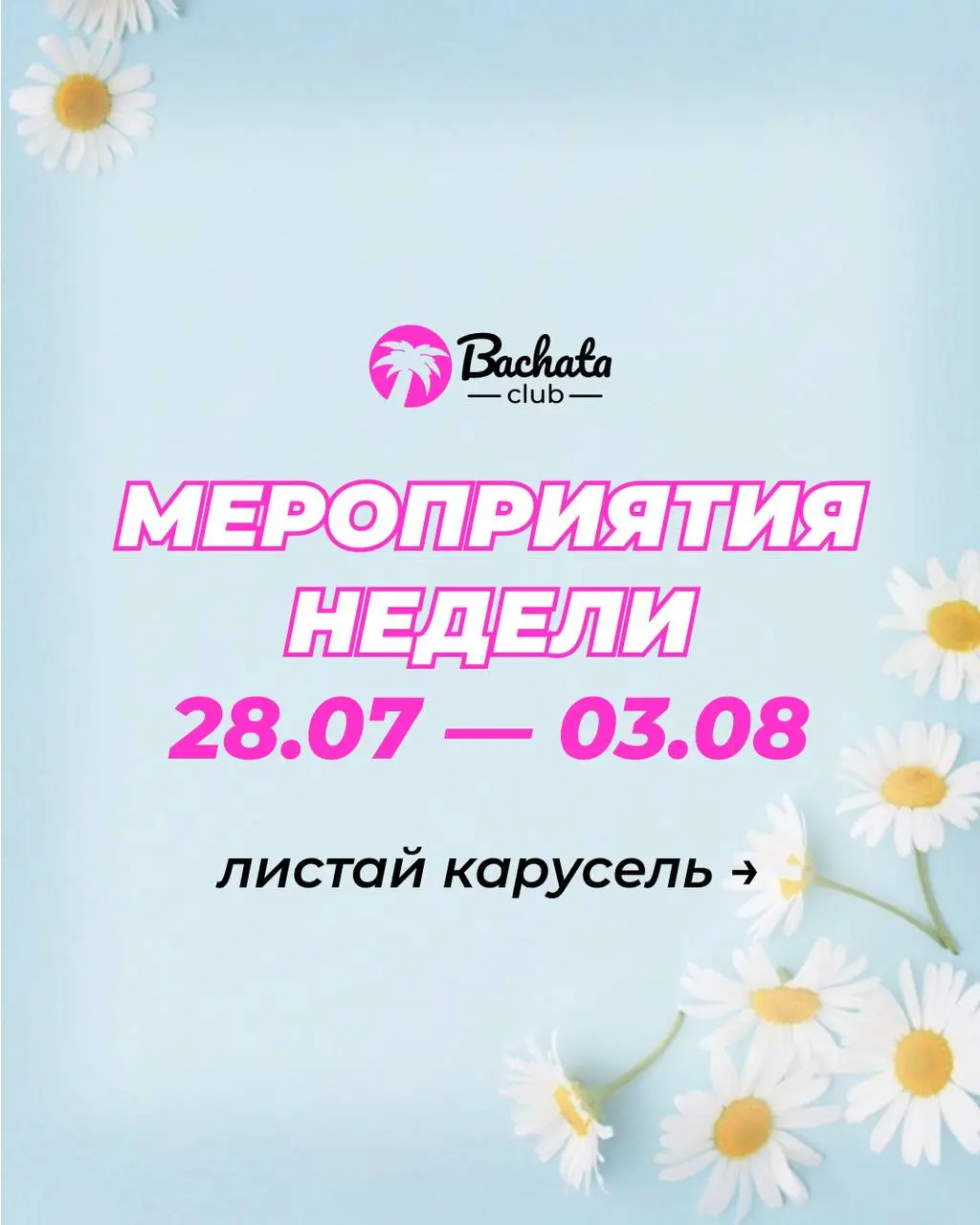 На этой неделе в Bachata Club