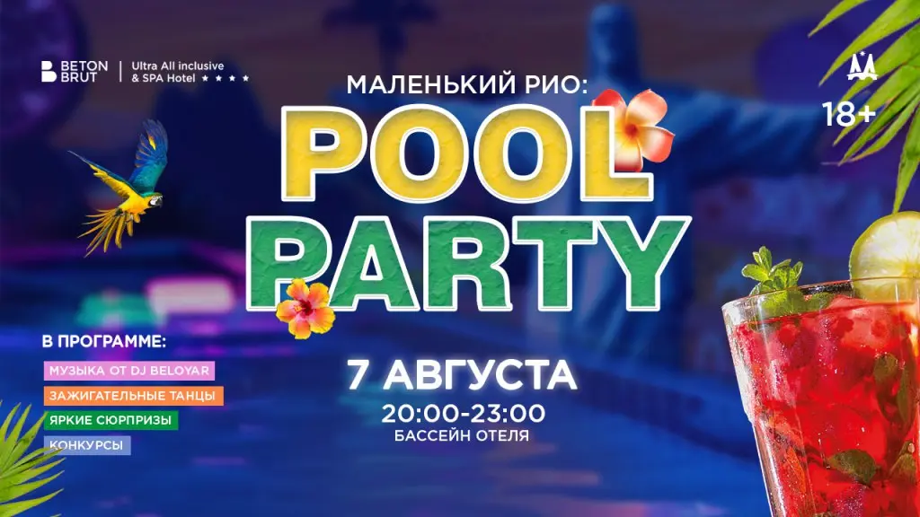 МАЛЕНЬКИЙ РИО: POOL PARTY