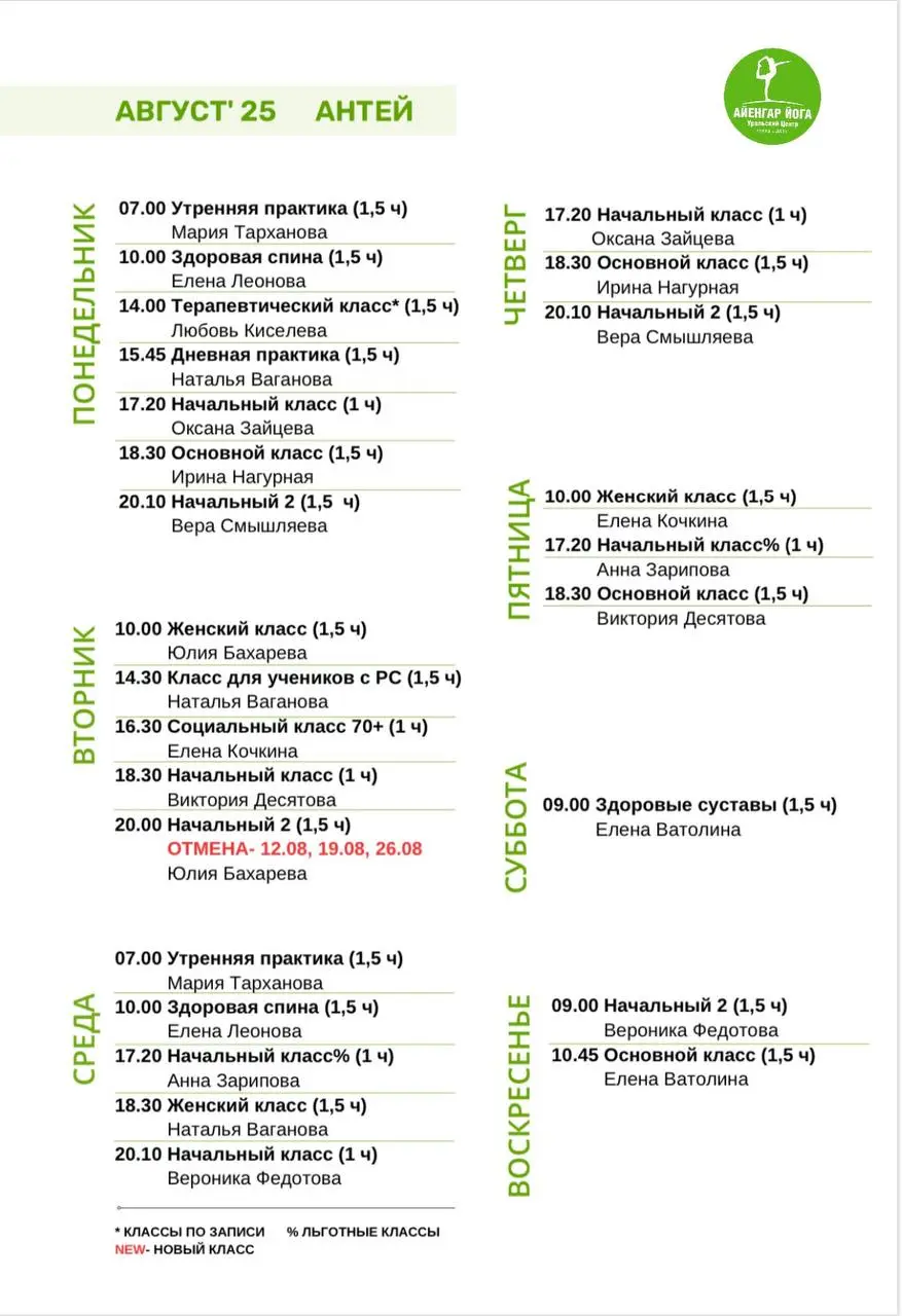 Расписание в августе 2025