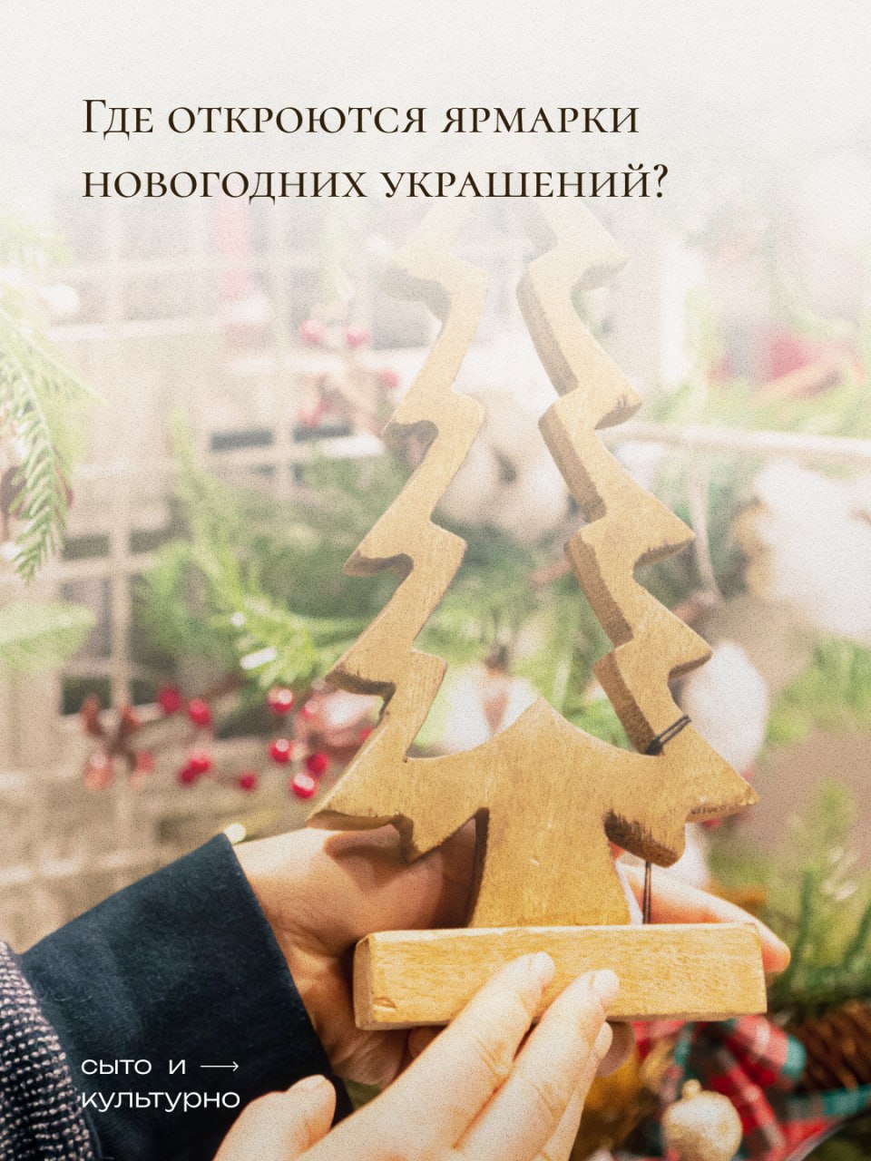 Где откроются ярмарки новогодних украшений