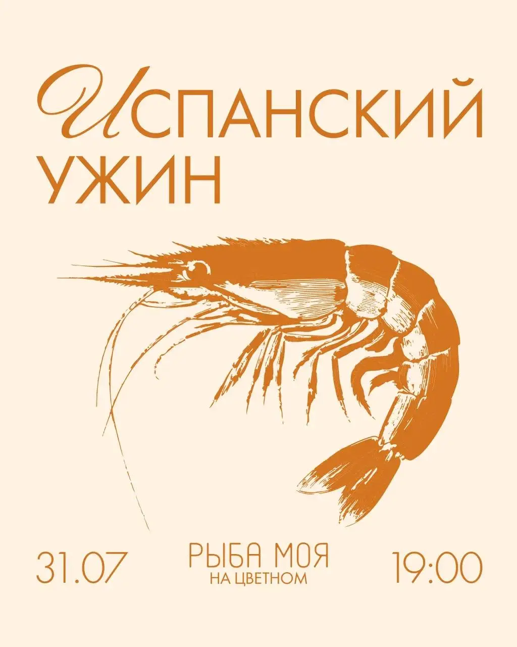 Испанский вечер в "Рыба моя" на Цветном