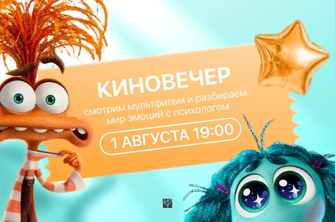 Киноэфир с разбором "Головоломки 2"